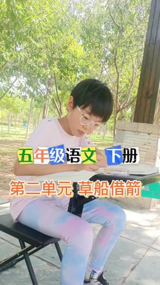 周五上课学的内容,草船借箭
#五下语文 #天津五年级