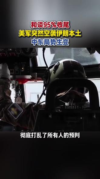 和谈95%收尾,美军突然空袭伊朗本土,中东局势生变 #美军空袭伊朗
