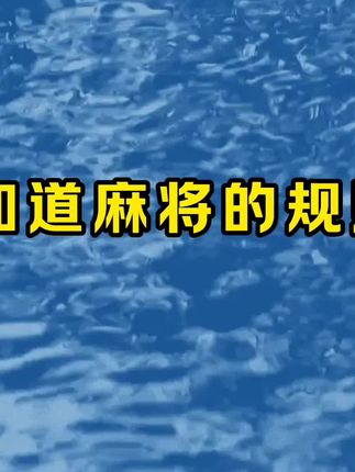 你知道麻将的规则么? #科普 #麻将 #涨知识 #麻将技巧