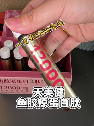 不要再吃猪蹄鸡爪补胶原了!!压根儿吸收不了还会胖,每天喝一支这种高浓度高含量的鱼胶原蛋白肽就够了!!#女生必备 #胶原蛋白肽 #天美健