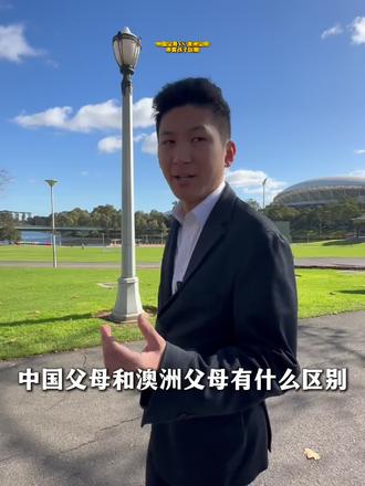 中国父母VS澳洲父母养育孩子区别
中国父母和澳洲父母有什么区别?
最近和朋友闲聊的时候聊到一个挺有意思的话题:“你以后有了孩子,会做一个什么样的父母?”
如果是你:你更认同哪一种教育理念?中国式的精细教育,还是澳洲式的放手教育?评论区聊聊你的想法
#中西教育 #中西差异 #澳洲教育 #澳洲生活 #青年创作者扶持计划 @DOU+上热门 @抖音小助手 @DOU+小助手 @抖音VLOG @抖音创作小助手