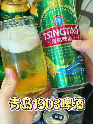 喝啤酒还得喝一厂生产的青岛1903!#清凉一夏 #快乐水 #啤酒 #青岛啤酒