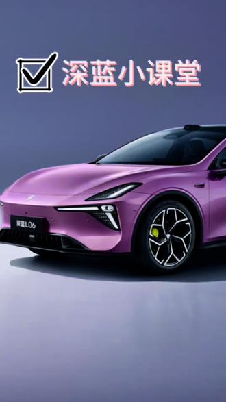 #深蓝l06 知识问答,你来问我来答