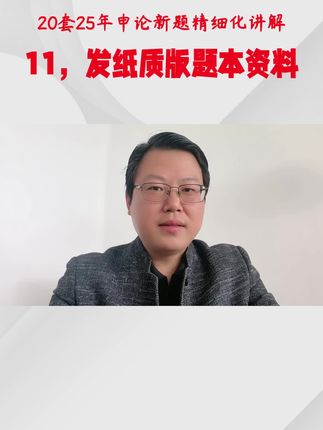 另,鹍叔的宝分班第九期也开始了,国70省75,不过腿;这个刷题都是25年的新题,国3套省考17套,每套大概讲解1个多小时,还发一本纸质版资料。需要的赶紧点击购物车吧。