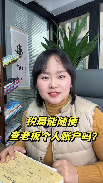 税局能查老板个人银行流水吗?这两个硬核才可以#财税 #老板 #税务稽查 #税务预警 #疑难税务注销