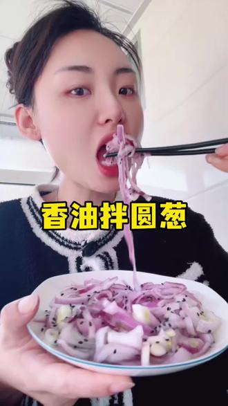 香油拌洋葱,原来对人身体这么好,每天随餐来上一小碟#香油拌洋葱 #减脂餐#低卡低脂餐 #刮油 #减脂