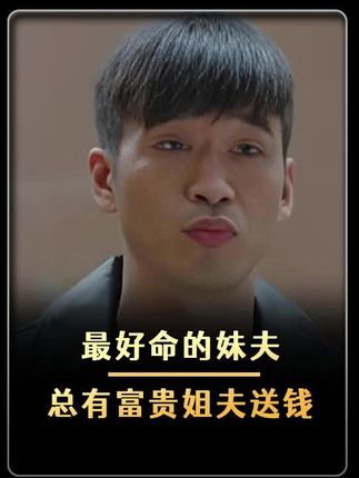 人人瞧不起白光可他命最好,总有富贵姐夫给他送钱#我的前半生 #贺涵 #陈俊生