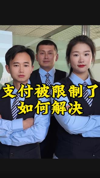 微信转账被限制 如何解决#微信#支付 #微信限制 #涨知识 #老百姓关心的话题