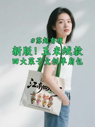 新版!玉米绒款四大菜子文创单肩包它来了!新款包包更柔软,“入口即化”!@苏超有梗 #苏超#苏超联赛#苏超有梗#苏超周边#江南四大菜子