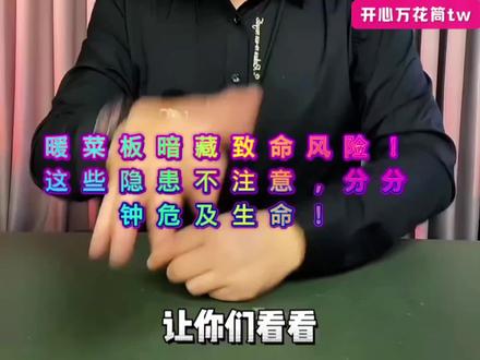 暖菜板暗藏致命风险!这些隐患不注意,分分钟危及生命!