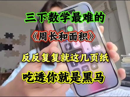 三年级下册数学周长和面积是孩子学习的重点也是难点,针对性练习考试稳进年级前三電紫板🉑打印#三年级#三年级数学#周长和面积#学霸秘籍#专项训练