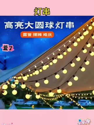 户外露营氛围灯大圆球防水灯串led串灯彩灯帐篷天幕夜市摆摊装饰#户外圆球灯氛围灯led户外灯
