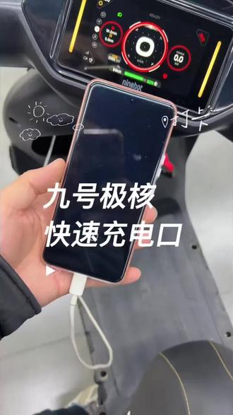 #电动车充电 #双口充电器 九号小牛车主速看原车原孔充电器直接换双口快充无损安装不打孔卡扣, 对准原厂孔位五分钟搞定。#双口快充 #电动车双口充电器 #好物推荐🔥