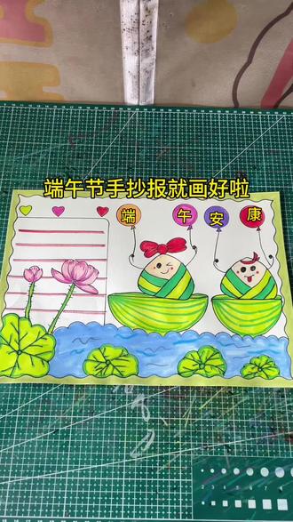 端午节手抄报,一起来画吧 #真实生活分享计划 #手抄报制作 #小学生手抄报制作 #端午节手抄报 #端午节主题画