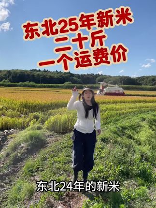 #粮农膳稻 2025新米上市!绿色食品,东北长粒香米。新米限时福利价,口感软糯香甜。健康天然好大米,福利数量有限!快快点击小黄车吧!#长粒香 #东北大米 #东北通河大米最好吃 #绿色食品