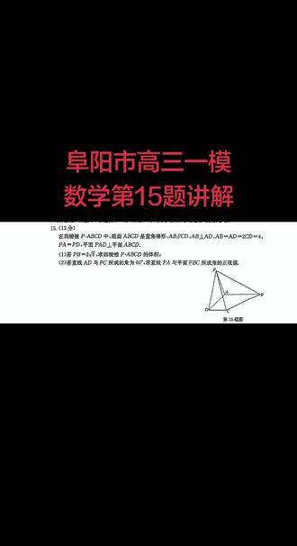 阜阳市高三一模数学第15题讲解#学习vlog打卡 #阜阳市高三一模 #阜阳市数学 #阜阳市高中 #数学立体几何