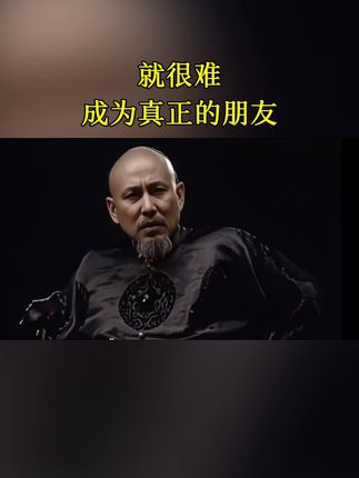 就很难成为真正的朋友。 #情感