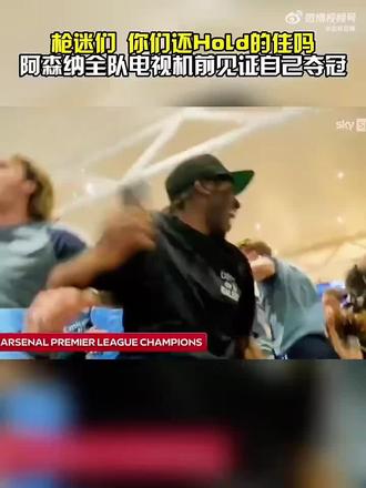 等了一整个青春#阿森纳 #英超冠军