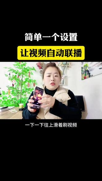 简单一个设置让视频自动联播。
##自动连播 #知识分享 #手机