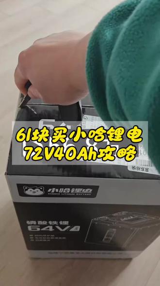 你们要的61元买小哈锂电7240的攻略来了#小哈锂电 #小哈 #一般人不告诉他 #薅羊毛的快乐