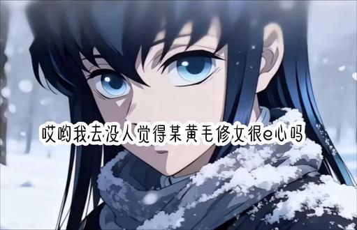 不是官配
根据现有资料,"黄毛修女与透透(时透无一郎)并非官方配对",且这一CP存在较大争议:
1. 鳄鱼老师明确表示时透无一郎无官方CP,而"黄毛修女"这一角色来自同人创作,并非原作角色。
2. 同人创作中的争议
部分创作者将黄毛修女与透透强行关联,甚至加入成人化、低俗剧情,严重违背原作角色年龄设定和性格核心。
修女设定(如禁恋爱、禁露发)在同人创作中被忽视,导致人设矛盾和粉丝反感。
3. 粉丝态度
多数粉丝认为该CP属于过度玩梗,甚至有粉丝发起"避雷"倡议,呼吁停止对原作角色的过度消费。
建议:若关注官方设定,可参考《鬼灭之刃》原作角色关系;若对同人创作感兴趣,需注意部分作品可能存在OOC(脱离原作设定)风险。#正常反黑#时透无一郎#某黄毛修女