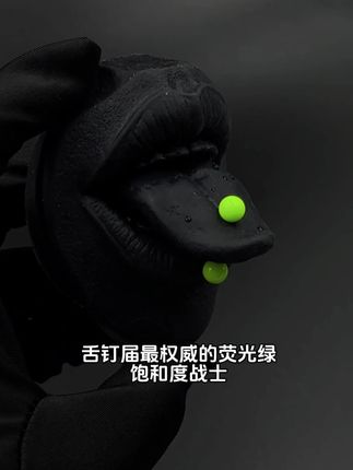是谁 ,还没拿下这颗荧光绿双球?!,#舌钉 #舌钉少女 #穿孔 #强烈推荐 #亚文化