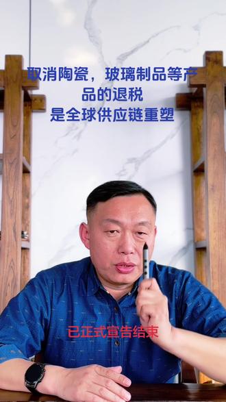 在这个时代,平庸是最大的风险。退税的消失,本质上是强制要求中国企业完成从‘世界工厂’到‘全球品牌’的惊人一跃。谁能最快建立起直接面向海外市场的营销与服务能力,谁就能在这场重塑中定义新的规则。#外贸#陶瓷出口 #玻璃出口 #外贸出口 #出口退税