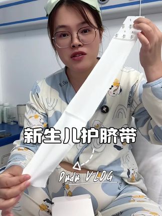 #新生儿 出生就要用的护脐带,待产包一定要提前准备!!不然到时候临时买贵不说,主要真来不及#孕期囤货 #待产包必备 #生孩子需要准备什么东西 #进产房的必带东西