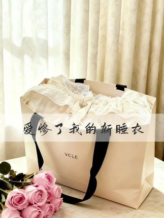 家,是卸下疲惫的港湾,而一套舒适又美观的睡衣,能让这份惬意感直线上升。今天要为大家推荐的这款睡衣,简直是居家生活的“温柔利器”。   它采用轻柔亲肤的面料,触感丝滑细腻,仿佛被云朵轻轻包裹,穿上身毫无束缚感,无论是居家休闲,还是进入梦乡,都能给予肌肤贴心呵护。   设计上更是别出心裁,精致的蕾丝与可爱的荷叶边元素巧妙融合,V领的剪裁又增添了几分优雅气质,整体造型浪漫又甜美。奶油般的色调,柔和又治愈,仿佛把清晨的阳光穿在了身上。   穿上它,窝在沙发里读一本好书,或是端着喜欢的饮品享受独处时光,都能让你从内到外感受到松弛与美好,轻松解锁居家生活的慵懒优雅时刻~ #预制国庆出游穿搭 #睡衣家居服 #仙女必备 #在家也要美美哒 #谁穿谁好看 @抖加🔥上热门🔥dou+🔥热点宝