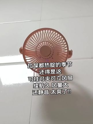 爽爽上厕所嘿嘿!#风扇 #可夹式风扇 #制冷风扇 #大学生