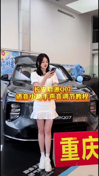 有人说她召唤语音助手,没声音是什么情况?教程来了#长安启源Q07 #用车知识 #购启源过大年