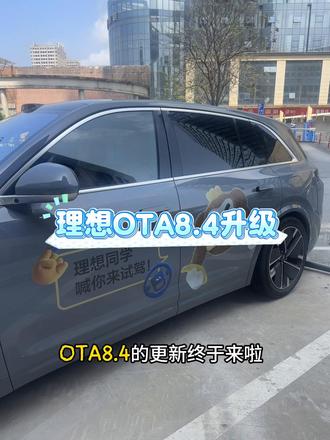 理想OTA8.4来啦~#理想OTA升级 #理想用车技巧