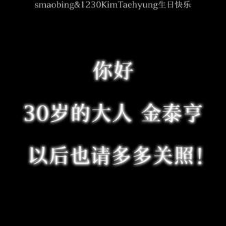 泰亨呐,以后请一直幸福下去吧~
#金泰亨 #金泰亨1230生日快乐 #防弹少年团 #taehyung #V