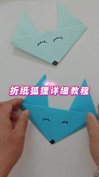 指尖造童趣,俏皮狐狸上线~ #手工#折纸#用手工迎接夏天#抖音宝藏生活家#六一礼物diy