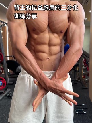 兄弟们下期想看什么打在评论区! #健身 #胸肩训练 #精神氮泵 #古典健美 #训练怪兽一水肌酸