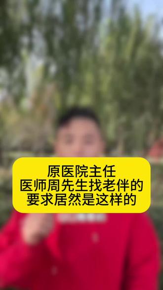年收入40w的周先生找老伴的要求居然是这样的#中老年黄昏恋