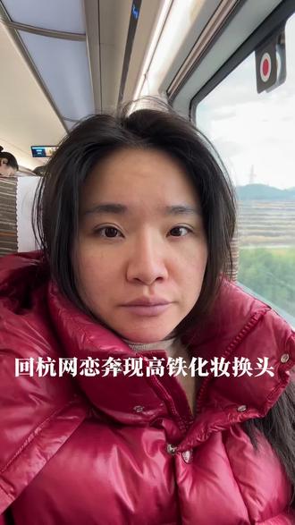 这回奔现我觉着能成#底妆 #新手化妆 #高铁化妆
