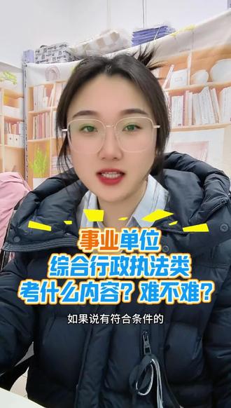 综合行政执法类卷考什么内容?难不难? 辽宁省事业单位联考新增综合行政执法类。考试内容为职测加综应。考试侧重点偏向于执法类内容。它与a类比哪个更好考?#辽宁事业单位 #事业单位联考#科信教育 #科信教育沈北校区