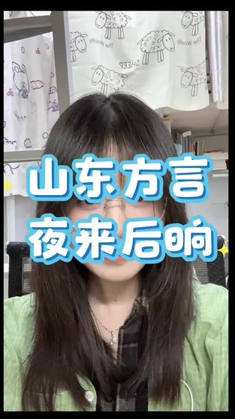 山东方言夜来后晌自古汉语的传承#山东话速成指南 #山东口音 #挑战山东话 #山东话大挑战
