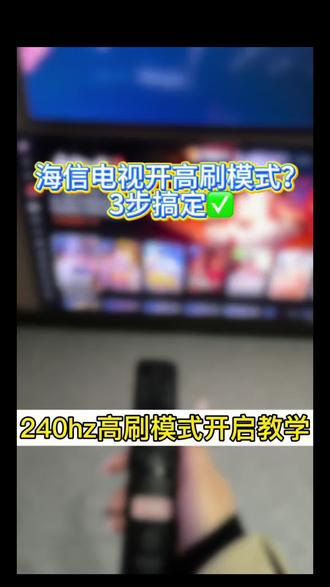 买了海信电视不会开高刷?3 步搞定丝滑体验#家电 #杭州 #海信#过年换新海信电视#人生大事看海信百吋