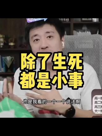 认真听完张老师说的话或许就懂了,除了生死都是小事!#张雪峰#哲理#人生感悟#说的太好了句句都是真理 #直播名场面