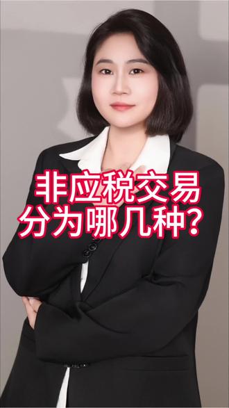 哪些属于非应税交易?应该注意什么?#老板 #会计 #会计实操 #代理记账#财务外包