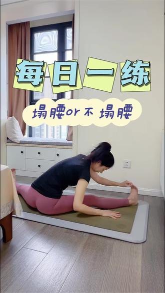 百练不如多拉伸#拉伸动作 #肌肉放松 #腿部拉伸