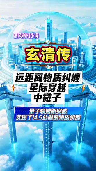 远距离物质纠缠。星际穿越。中微子 2026.5.9日《玄清传》闲聊:1.我国量子领域实现了14.5公里的物质纠缠。2.从量子纠缠到星际穿越的科学猜想。3.中微子的秘密等未来科技解答。
4.所谓修行就是学习,不断去学习,不断去练习,不断去实践。我们的人生就是不断去纠偏,不断趋于正向,趋于高级。符合当下时代,活到老学到老。
生活中去解决问题,能落地。
我们得打破认知壁垒,这很重要。#宇宙文明 #量子纠缠 #中微子 #涨知识#道源