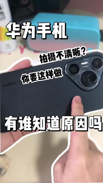 安卓机是废物机吗?华为pura70拍摄不清楚,跟着我这样做就好了#苹果原相机拍摄 #创作者中心 #创作灵感 #华为手机 #干货分享视频