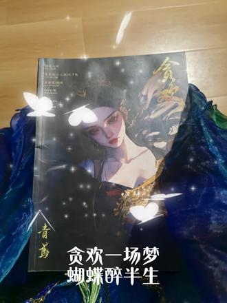 #剧本杀 #贪欢 #青鸢 这个青鸢真痛啊,但是熟人车好玩。该说的话微信都嘚嘚了,燃尽