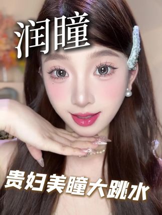 润瞳半年抛49块9就能够到手五副10盒半年抛!这你有啥好犹豫的#润瞳半年抛美瞳 #高级感 #高颜值 #半年抛
