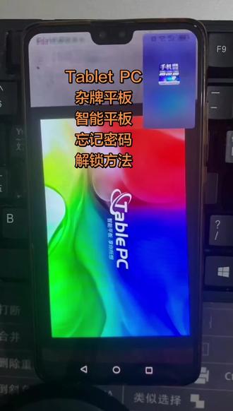 Tablet PC,杂牌平板忘记密码怎么解锁? # 平板电脑 # 杂牌平板 # 安卓如何恢复出厂设置 # pin密码忘记了怎么办 #创作灵感