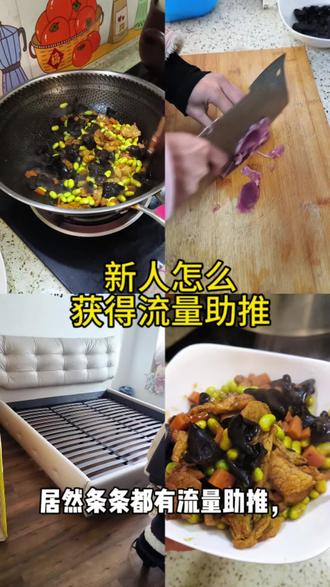 #真实生活分享计划 新人怎么获得流量扶持#流量扶持 #vlog十亿流量扶持计划 #抖音二创激励计划 #美食@抖音Dou+上热门