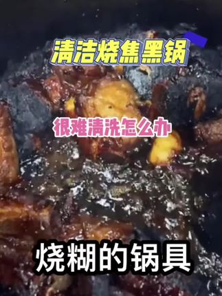#创作灵感 烧焦的锅具,锅底厚厚黑垢该如何清洗#糊锅底怎么去除黑焦 #不锈钢锅烧糊的黑垢怎么去除 #锅底怎么洗干净